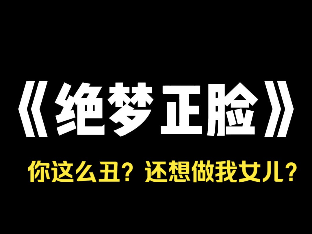 小说推荐~《绝梦正脸》有人把爸妈接送我和姐姐的视频发到网上,并配文, 好高颜值的一家,这就是小说结尾的样子吗? 可妈妈刷到后,却在下面评论, ...