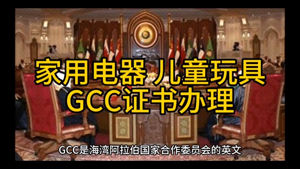 什么是GCC认证?儿童玩具 家用电器海湾国家GCC认证办理#外贸出口 #清关证书沙特阿拉伯卡塔尔saber认证哔哩哔哩bilibili