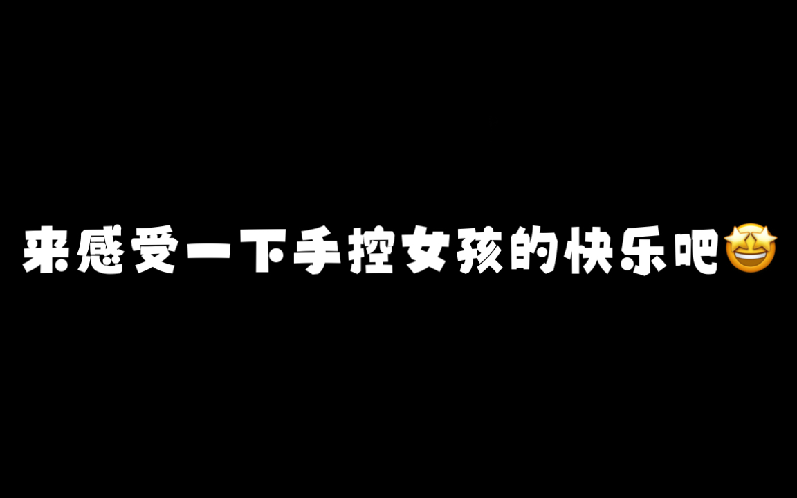 手控女孩的代撸又又又上线啦!!来代入一下手控女孩的快乐吧~哔哩哔哩bilibili