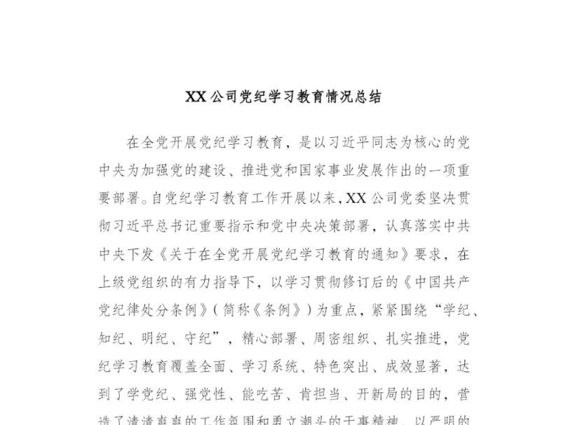 XX公司党纪学习教育情况总结哔哩哔哩bilibili