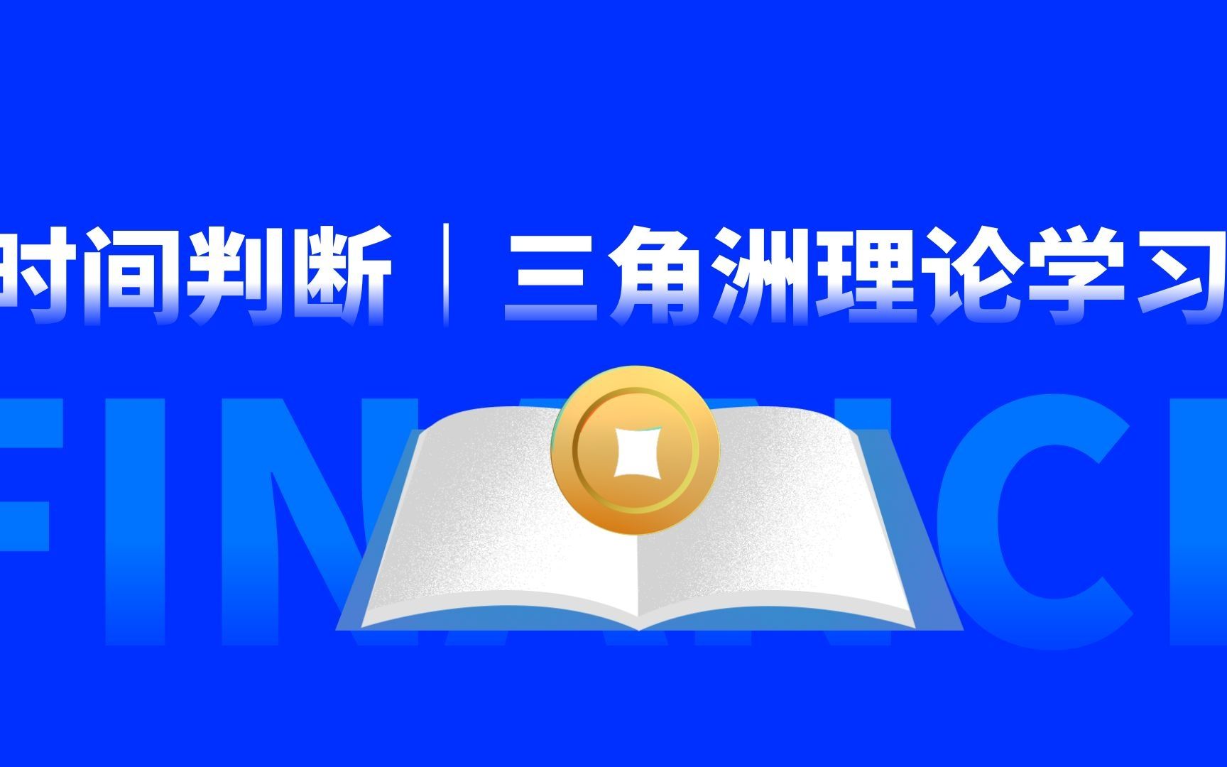 三角洲理论入门学习 DELTA的概念及简单的时间转折点判断技巧哔哩哔哩bilibili