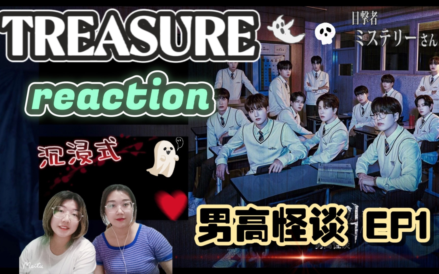 [图]【TREASURE】比崔玹硕还胆小的盒妈妈看男高怪谈EP.1👻