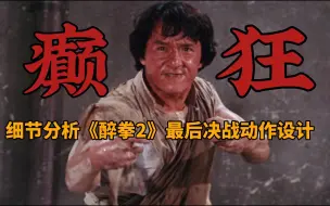 Tải video: 这是功夫片中最癫狂表演！细节分析《醉拳2》最后决战动作设计