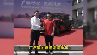 Download Video: 广汽集团赠送谢瑜新车 房车齐全令人艳羡！