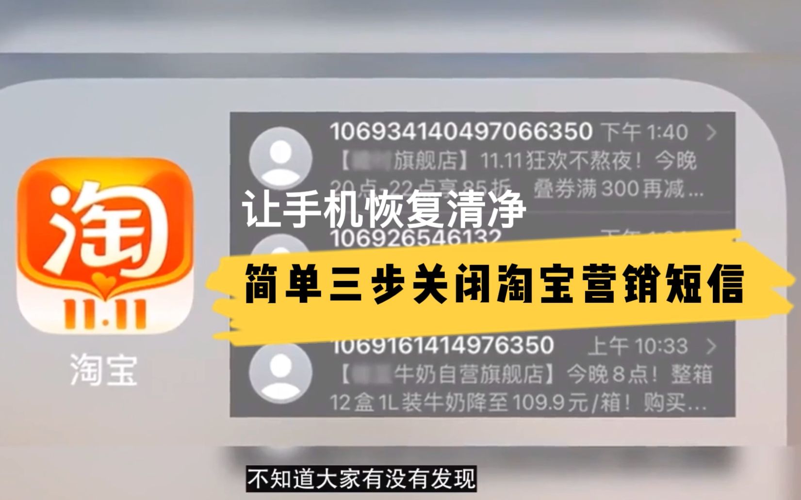 简单三步关闭淘宝营销短信!让手机恢复清净哔哩哔哩bilibili