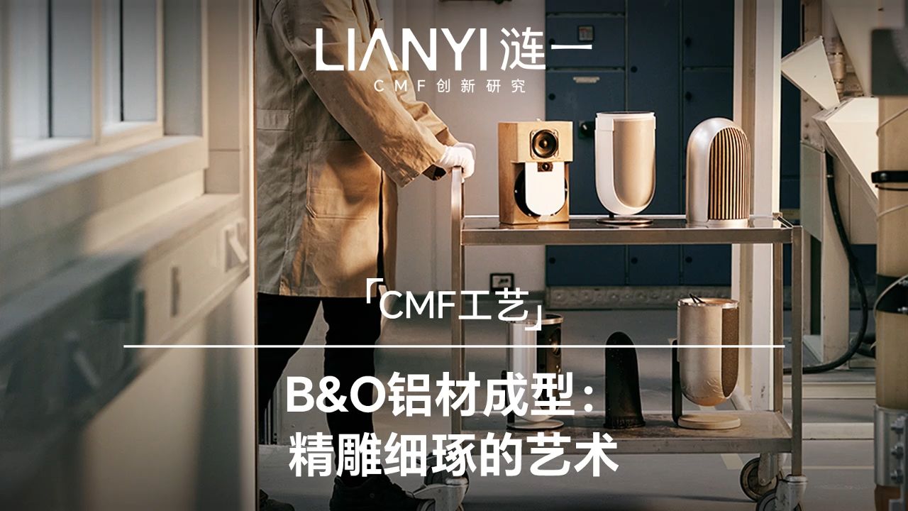 CMF工艺|B&O铝材成型:精雕细琢的艺术哔哩哔哩bilibili