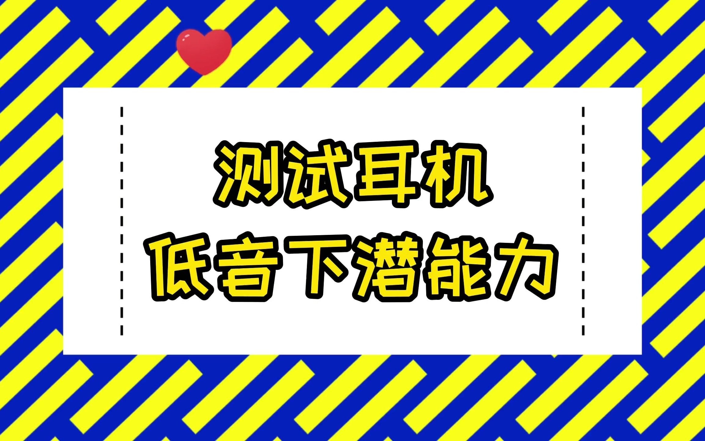 测试耳机低音下潜能力哔哩哔哩bilibili