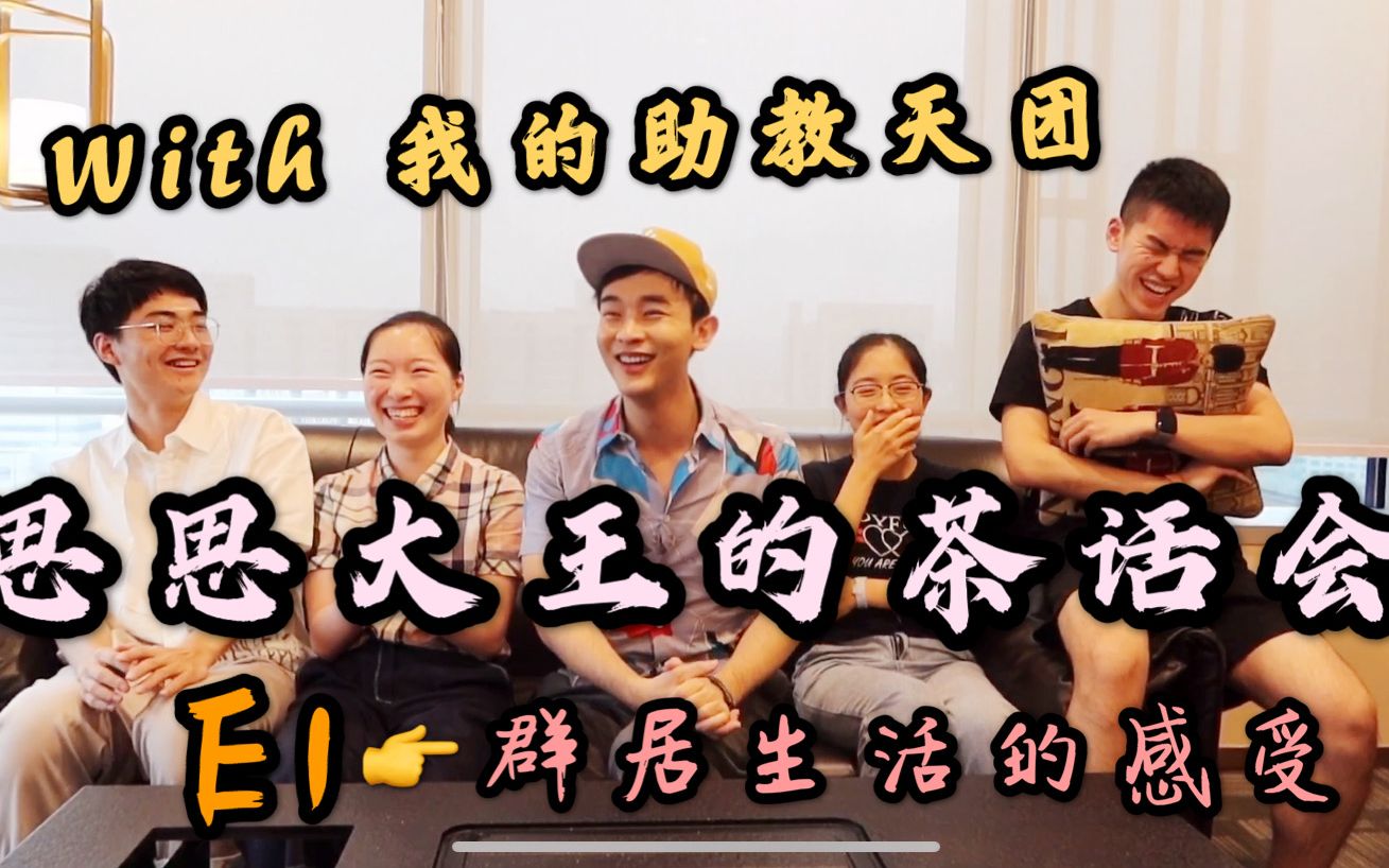 思思大王茶话会001