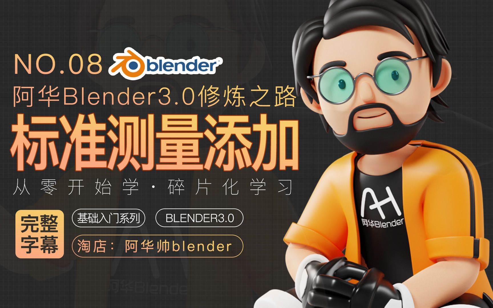 [图]【阿华blender3.0修炼之路字幕版】blender零基础入门初学者教程 第08集：blender标注与测量与添加工具（带字幕/带讲解