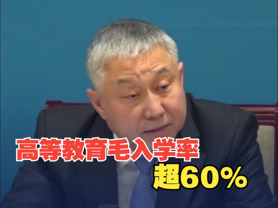 教育部:高等教育毛入学率超60% 入学机会进一步增加哔哩哔哩bilibili