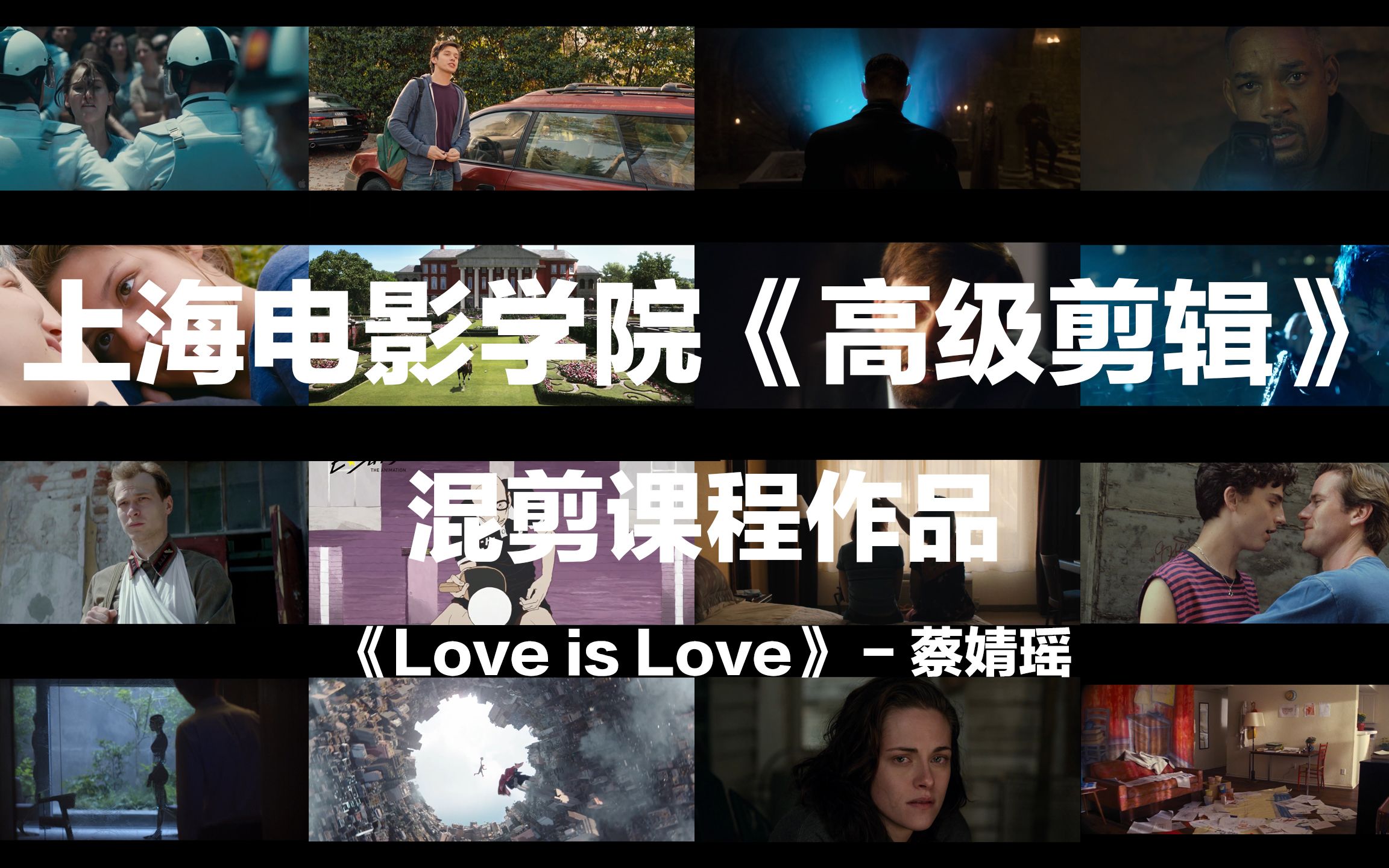 混剪课程作品 《Love is Love》  蔡婧瑶哔哩哔哩bilibili