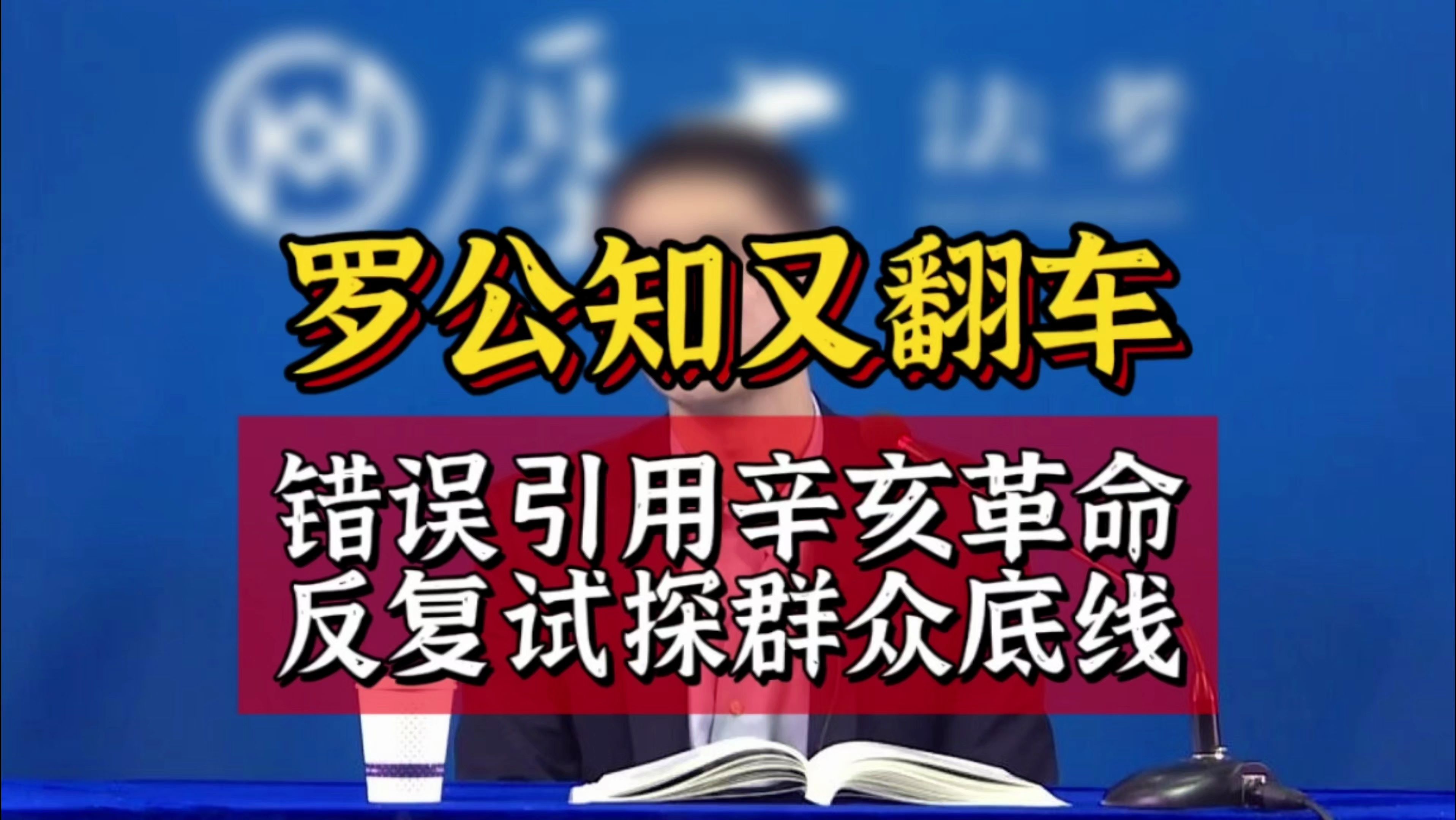 罗姓公知又翻车,错误引用辛亥革命,隐晦贬低民族主义哔哩哔哩bilibili