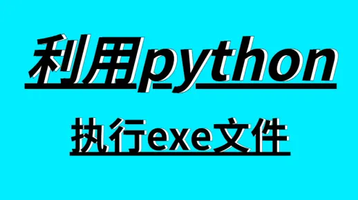 python代码执行 exe文件打包教学视频