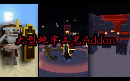 [Minecraft]我的世界基岩版大型地牢工艺Addon精美粒子效果特效以及技能单机游戏热门视频