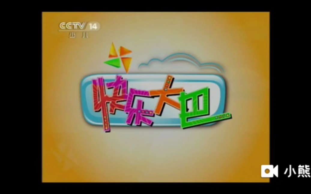 快乐大巴片头和片尾(2011.2.19)哔哩哔哩bilibili