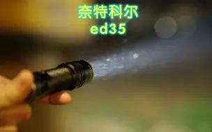 Download Video: 2024年初新发布手电，最火手电！奈特科尔EDC35！让我们一起来看看它吧