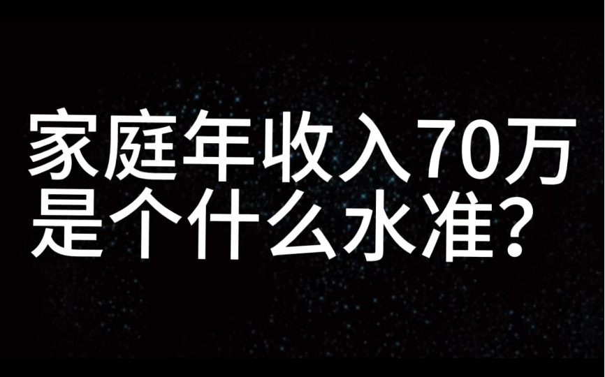 年收入70万的家庭什么生活水平?哔哩哔哩bilibili