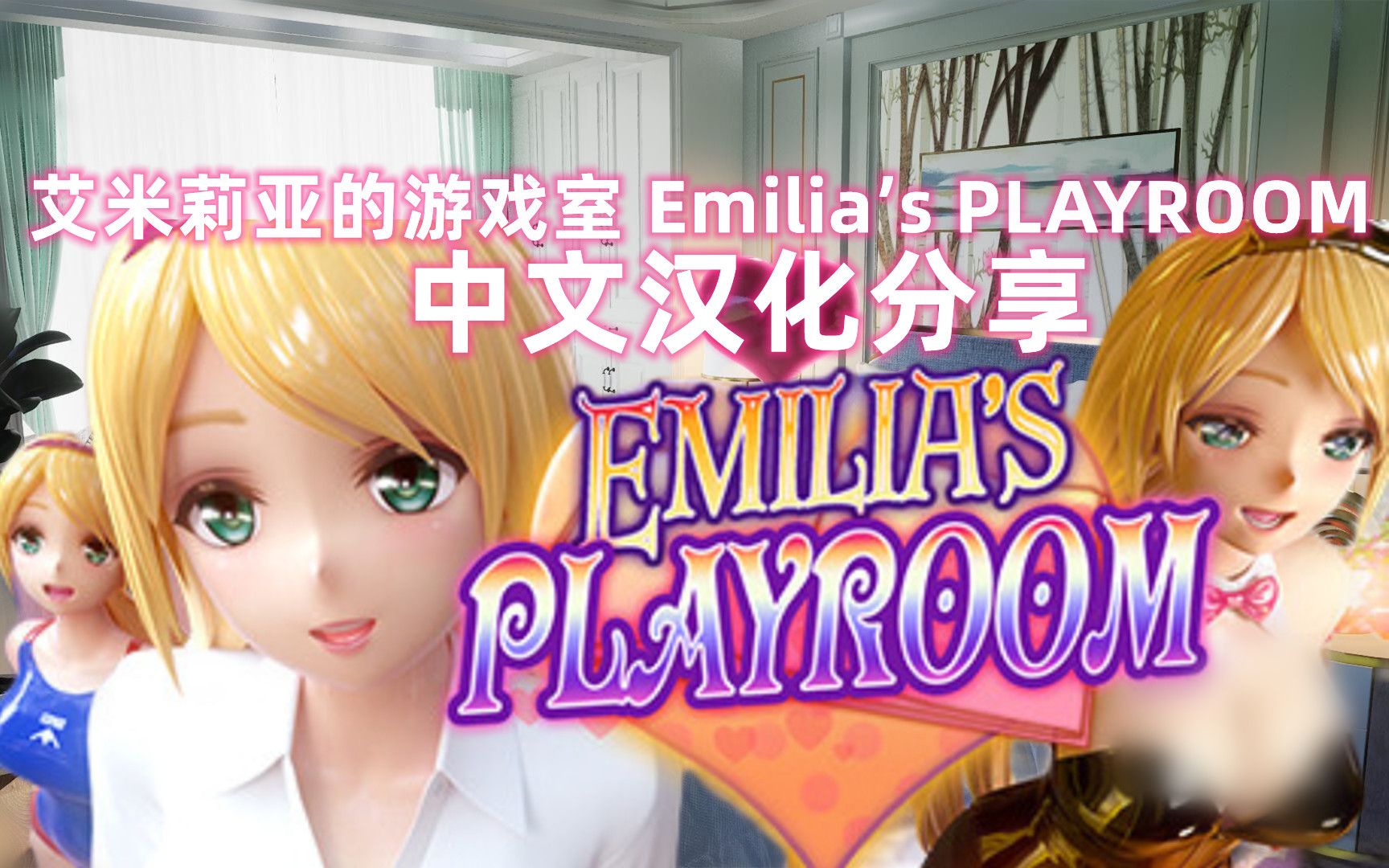 【艾米莉亚的游戏室】中文版Emilia's PLAYROOM(全DLC+全地图解锁)分享上古卷轴