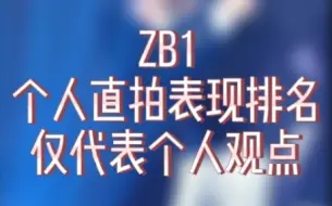 Download Video: 【ZB1】略微缺德，不喜勿喷。kcon个人直拍表现排名