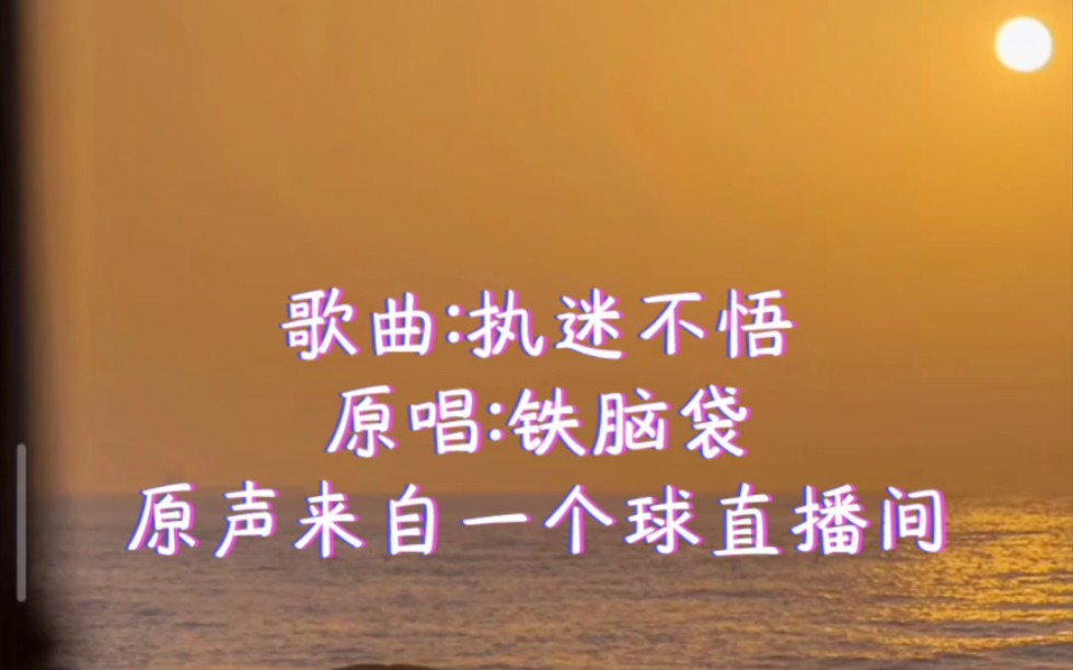 1个球直播间音频 《执迷不悟》