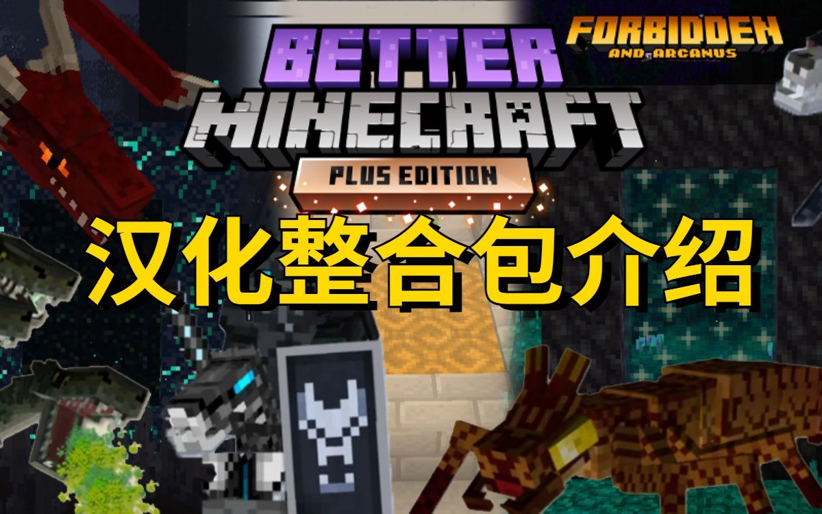 [图]我的世界【更好的MC】汉化整合包介绍，附下载链接 Better Minecraft PLUS