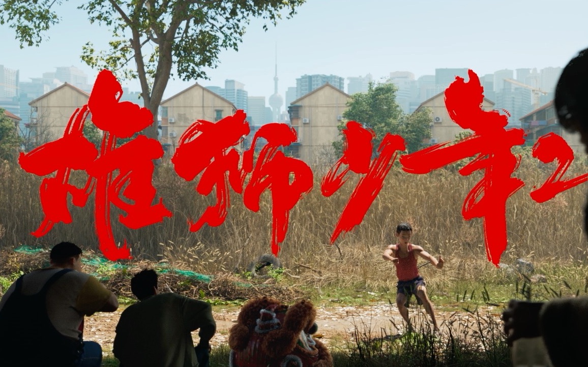 电影《雄狮少年2》首支概念预告来了!