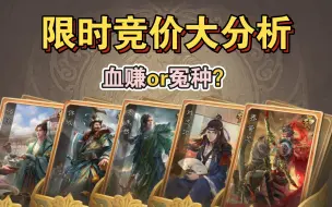 Download Video: 限时竞价全面分析：这些竞价到底值不值？