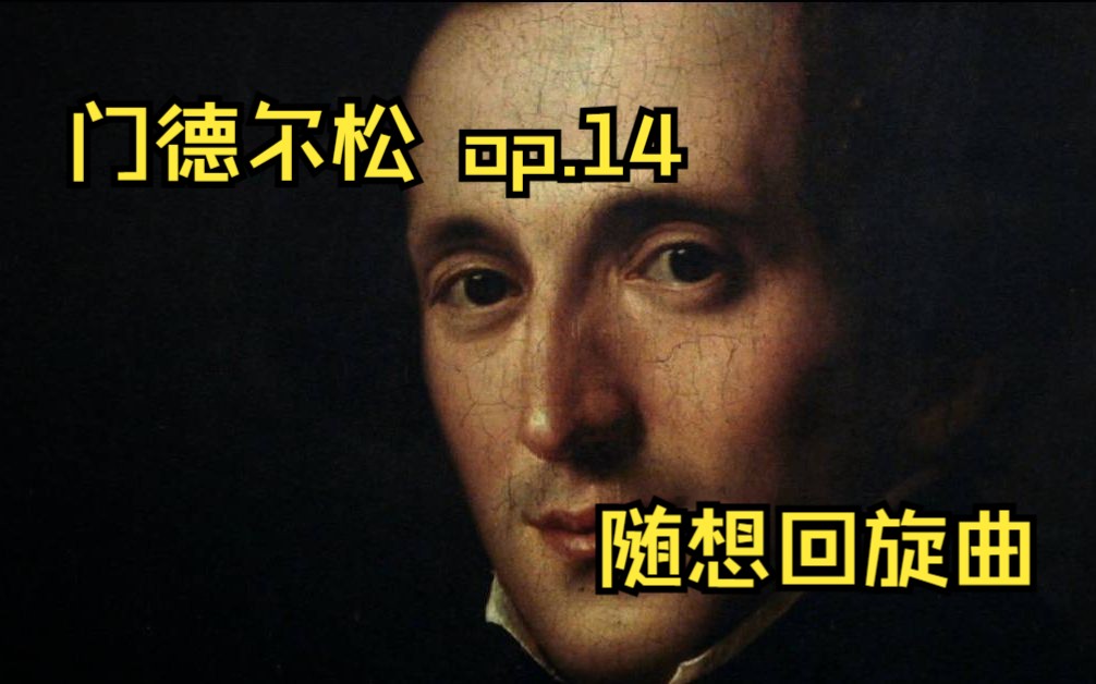 [图]门德尔松 op.14 随想回旋曲