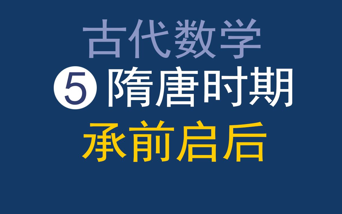 中国古代数学5隋唐时期承前启后 李淳风 王孝通等成就【朱恪远聊国学】哔哩哔哩bilibili