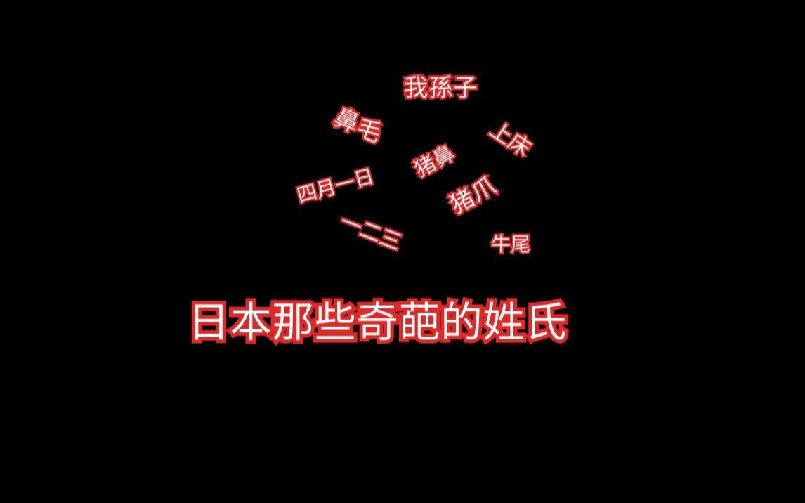 日本那些奇葩的姓氏,日本网友自己都笑哭了~哔哩哔哩bilibili