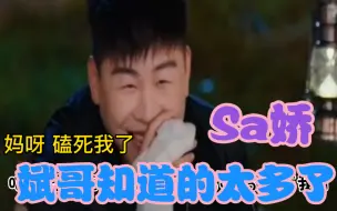 【Sa娇】让一个男嘉宾说出我不敢！秒懂.