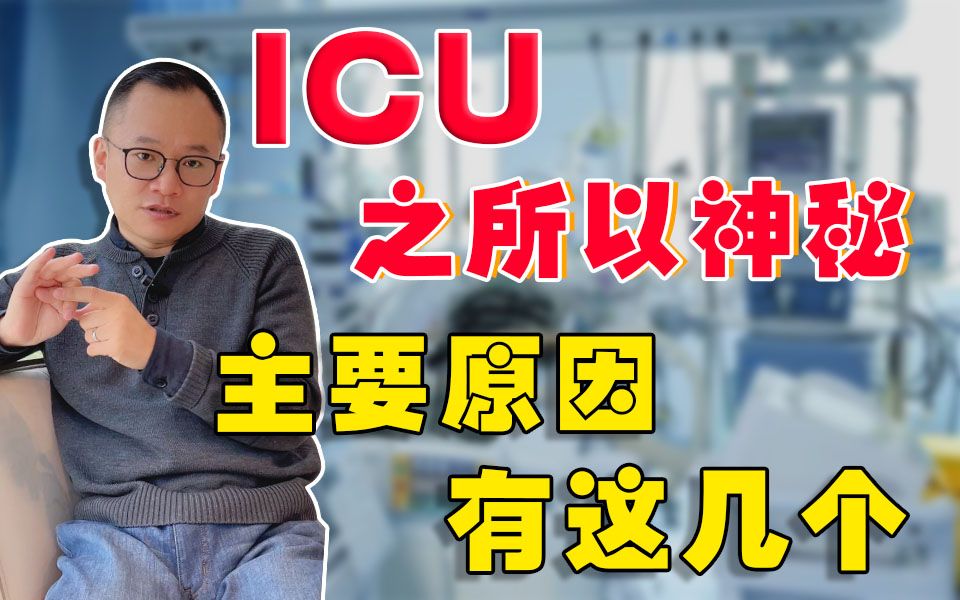 ICU里到底有什么秘密 搞得那么神秘?哔哩哔哩bilibili