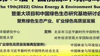 第15届中国能源环境高峰论坛在京成功召开