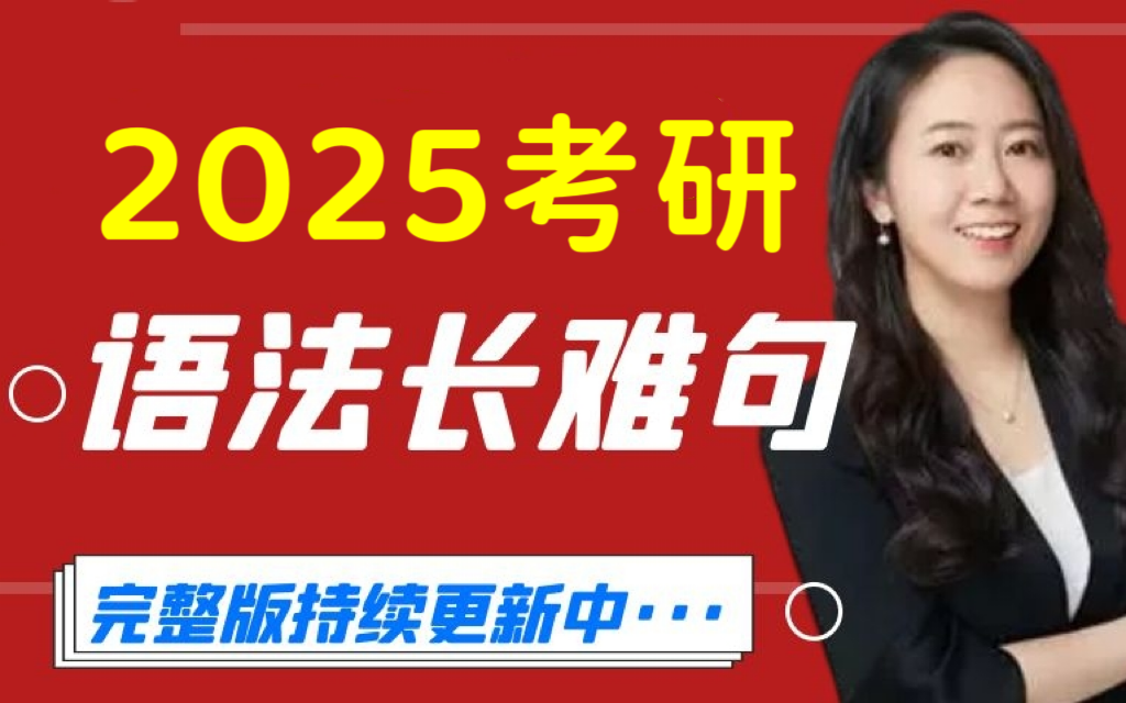 [图]2025考研英语--田静语法长难句（完整版持续更新中）