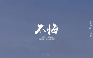 Tải video: 【动态歌词排版】不悔丨刘庭羽、陆昱霖丨“春风沉醉吹不展愁眉，梦里有你梦醒谁来相依偎”