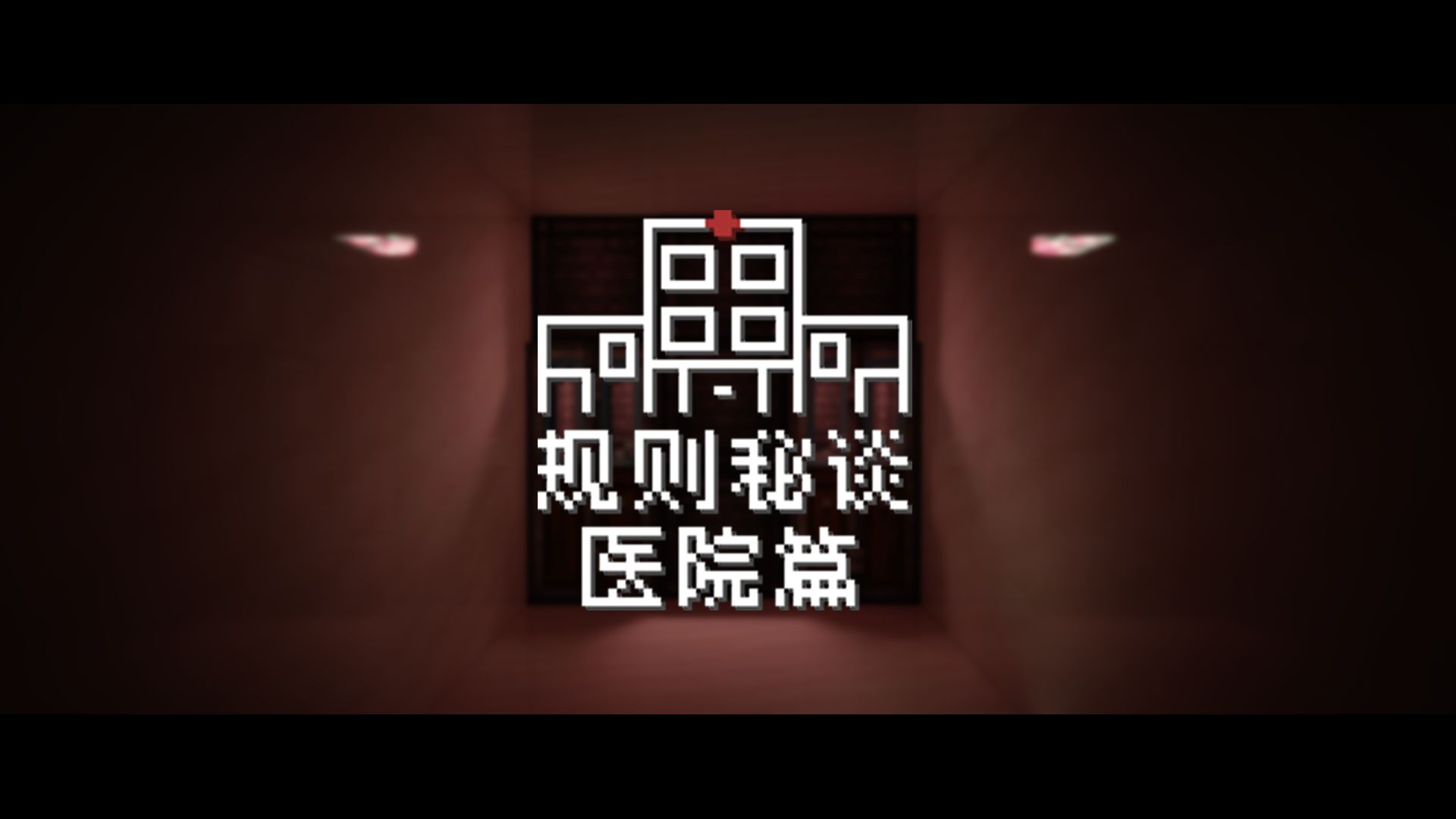 [夏天y直播图公布] 规则怪谈 - 医院篇