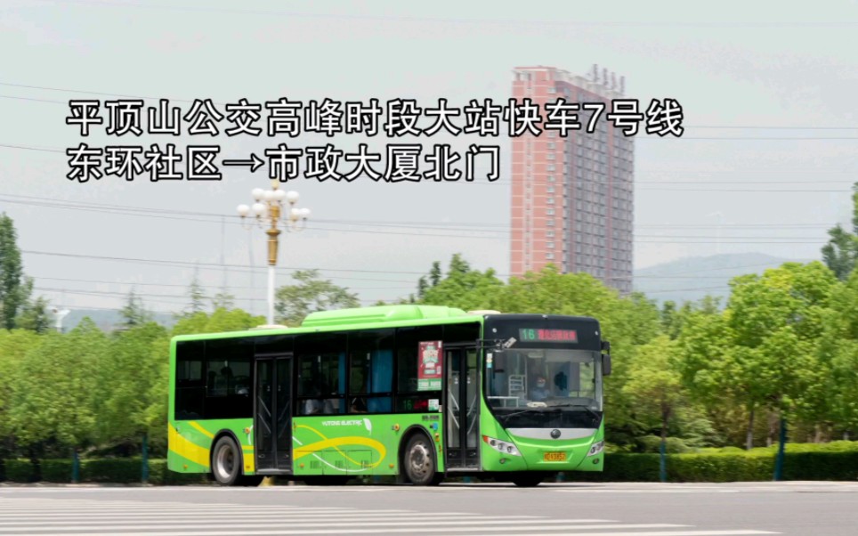 【普天报站】平顶山公交高峰时段大站快车7号线POV 东环社区→市政大厦北门哔哩哔哩bilibili