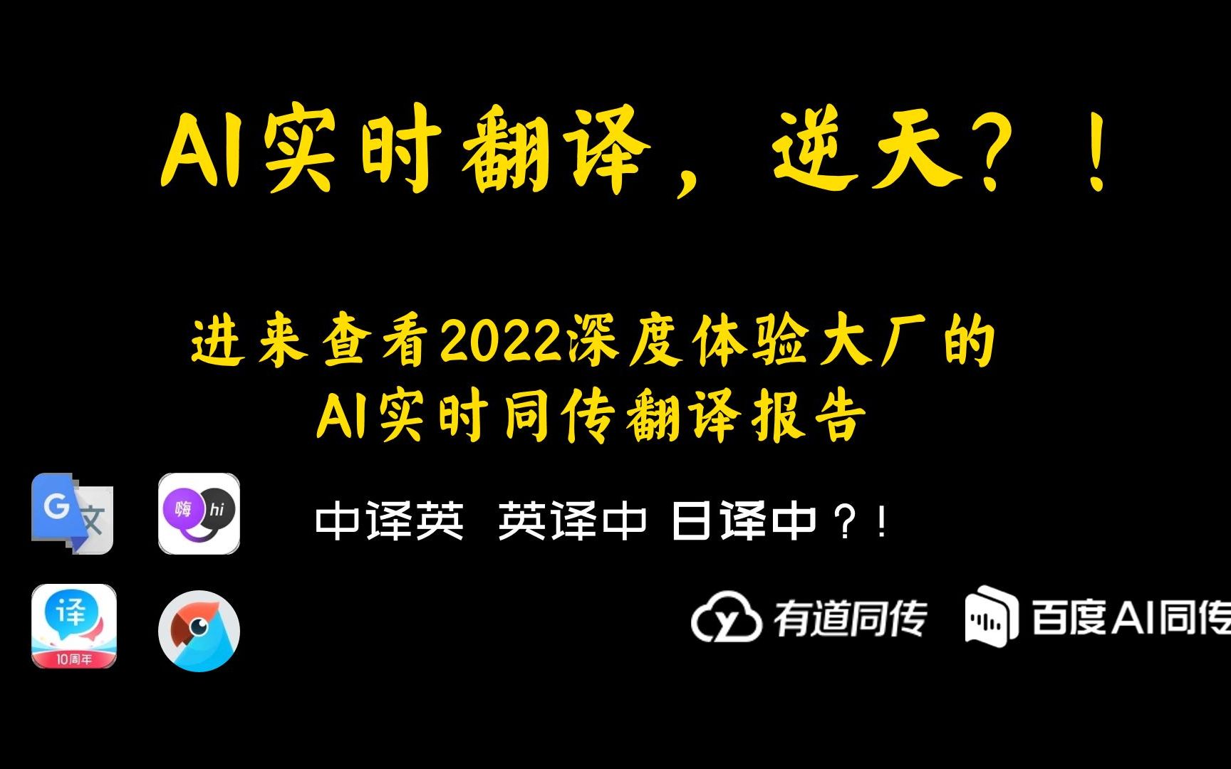 免费的AI实时翻译软件与app同台竞争(对比测评)哔哩哔哩bilibili