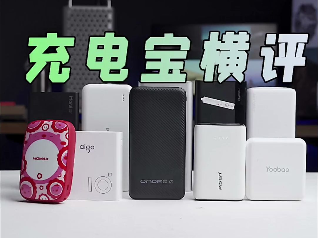 十款10000mAh充电宝横评,谁才是性价比王者?哔哩哔哩bilibili