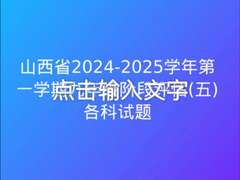 山西省20242025学年第一学期九年级阶段评估(五)各科试题哔哩哔哩bilibili