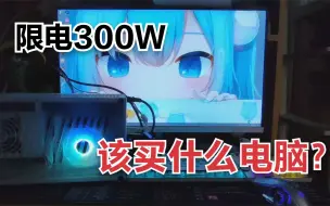 Download Video: 宿舍限电300w，3000元如何打造12代ITX主机？看完我流口水了！