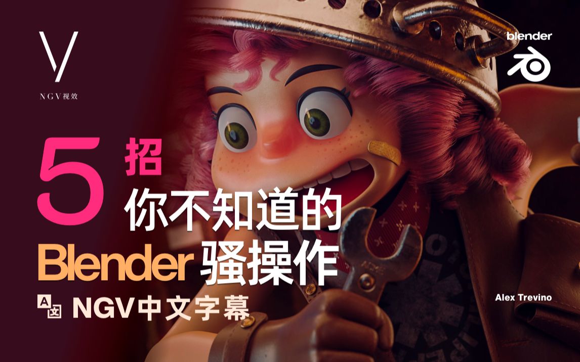 [NGV] 同步最佳内容  你(或许)不知道的 5 个 Blender 技巧哔哩哔哩bilibili