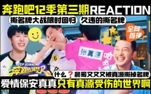 Download Video: 【追个综艺看看】奔跑吧第12季第3期Reaction/撕名牌大战归来！白鹿被范丞丞打懵！真源是游戏里面唯一的受害者！太惨了！电灯泡就算了！还一个对三个！太可伶了