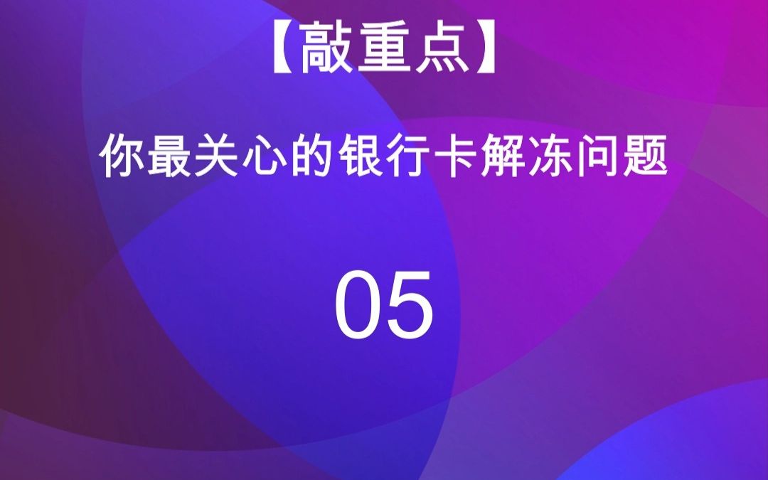 05公安机关已经解除银行卡冻结了,为什么银行还不给我解除限制?哔哩哔哩bilibili