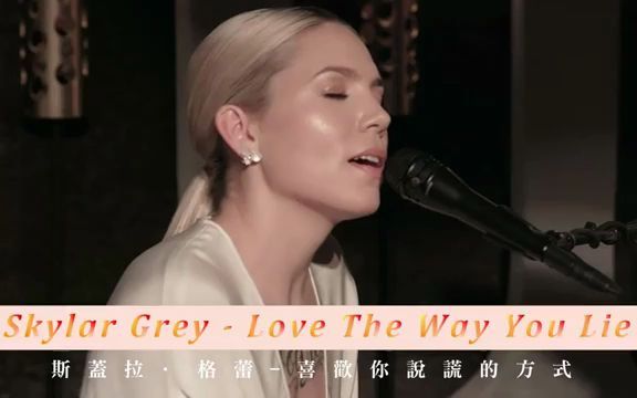 [图]一起唱歌学英语/KTV版▴ Love The Way You Lie 喜欢你说谎的方式 Skylar Grey 斯蓋拉 格蕾 中文英文字幕 lyrics