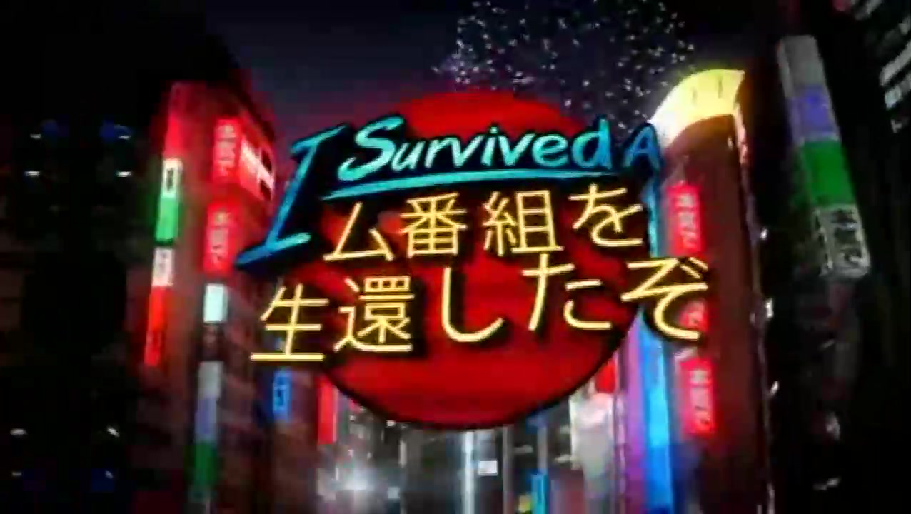 [图]【搬运/美国综艺】Majide？I Survived a Japanese Game Show 2季12集合辑