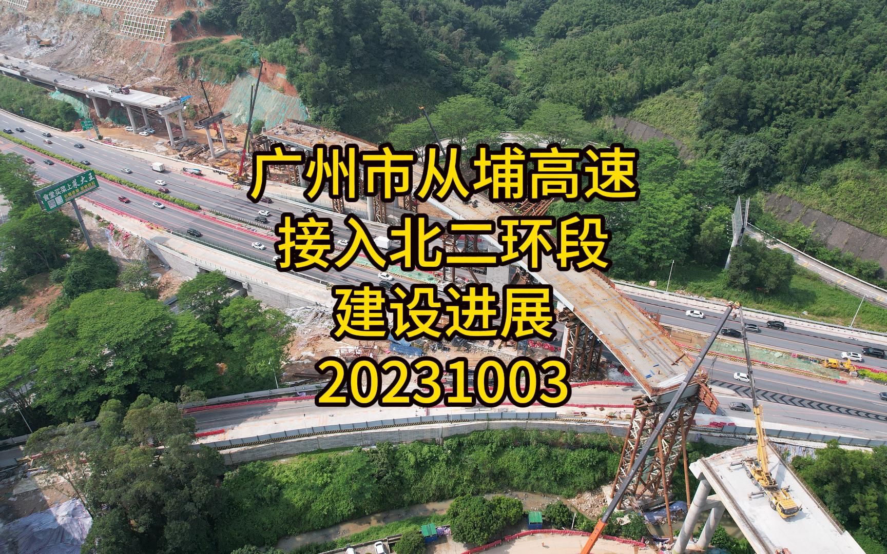 广州市从埔高速接入北二环段建设进展20231003哔哩哔哩bilibili