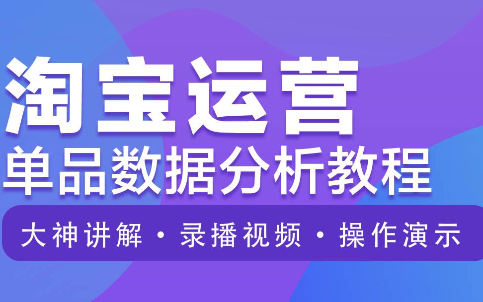 淘宝运营教你单品数据分析教程分享哔哩哔哩bilibili