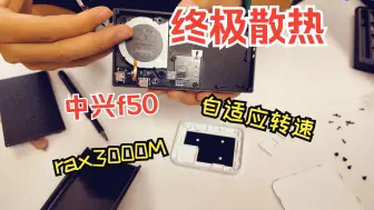 Download Video: 中兴F50 主动散热方案，自适应转速、静音、轻薄散热改装，搭配RAX3000M主动散热，终极搭配