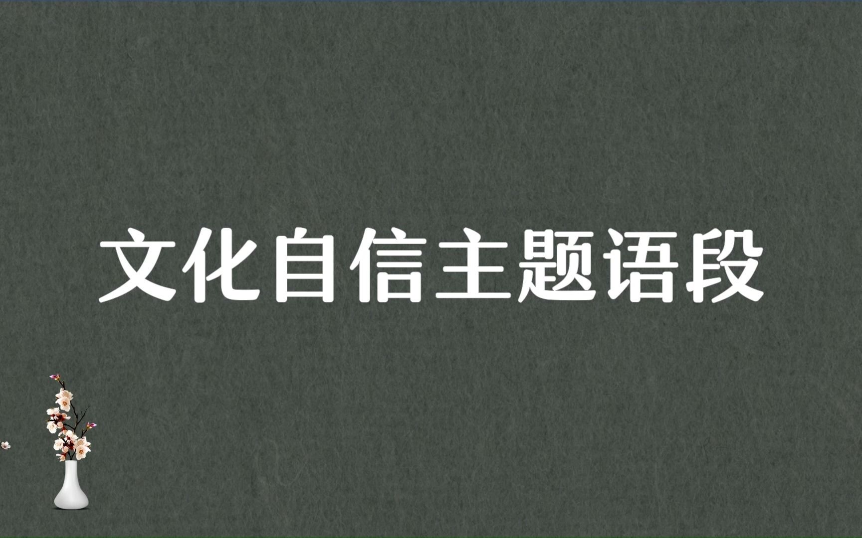 “凡益之道,与时偕行”文化自信主题语段哔哩哔哩bilibili